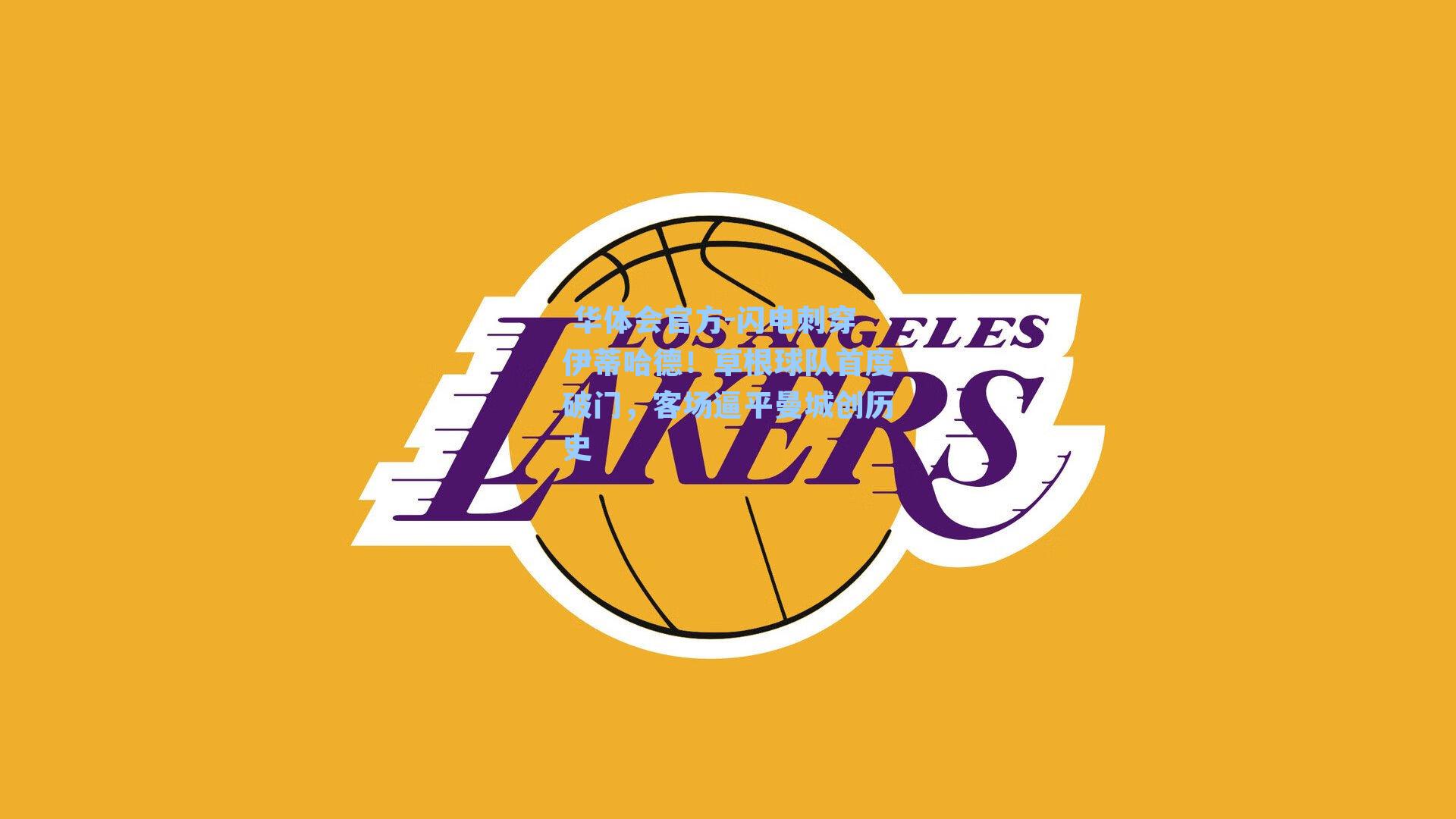 闪电刺穿伊蒂哈德！草根球队首度破门，客场逼平曼城创历史