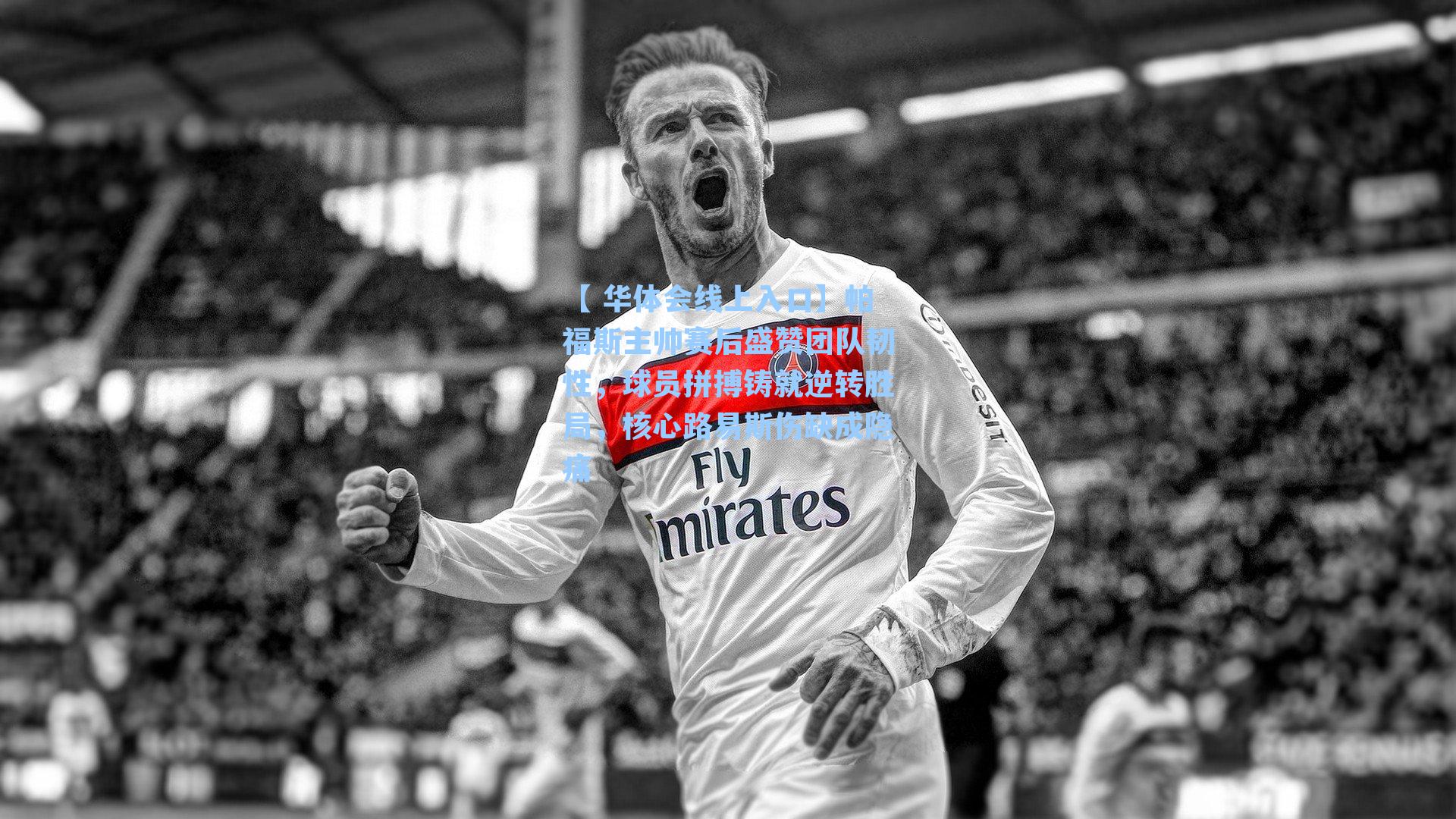 帕福斯主帅赛后盛赞团队韧性，球员拼搏铸就逆转胜局，核心路易斯伤缺成隐痛