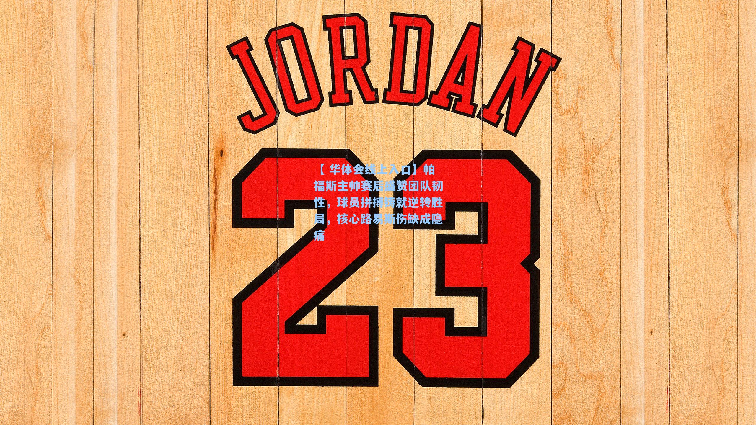 帕福斯主帅赛后盛赞团队韧性，球员拼搏铸就逆转胜局，核心路易斯伤缺成隐痛