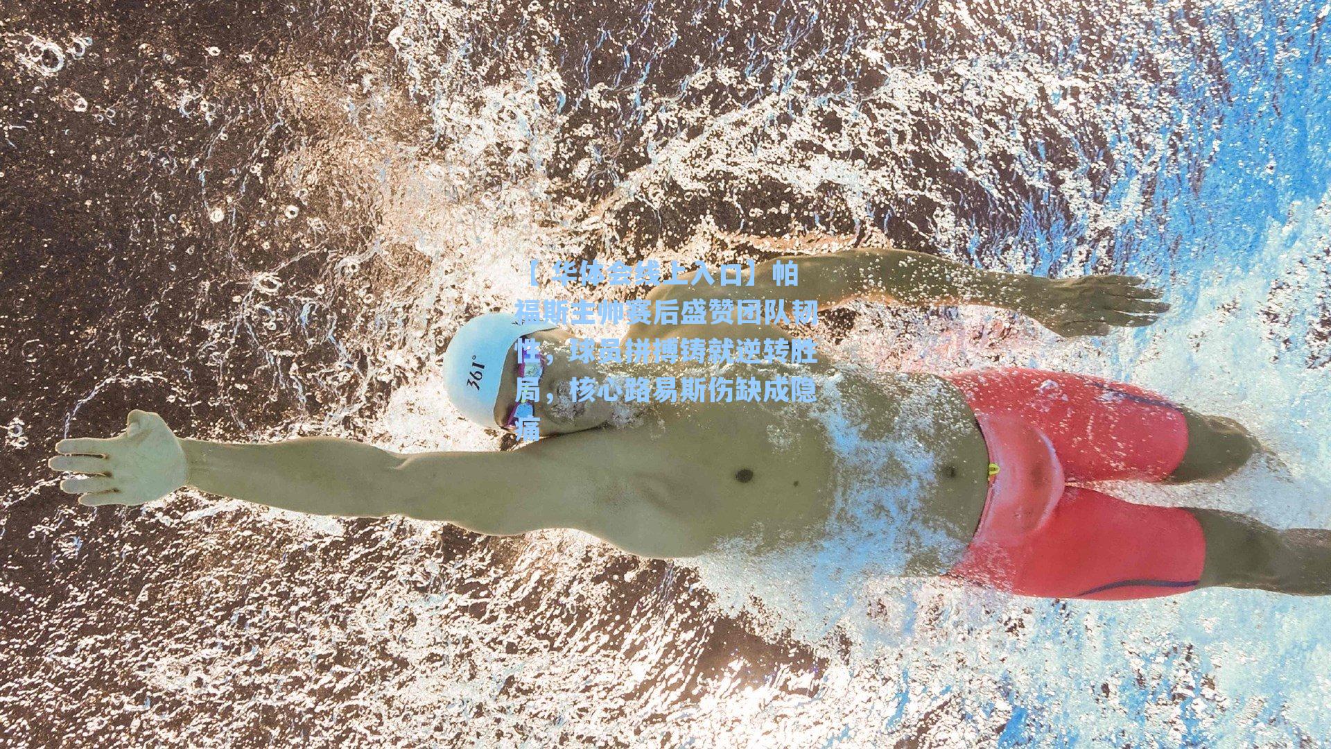 帕福斯主帅赛后盛赞团队韧性，球员拼搏铸就逆转胜局，核心路易斯伤缺成隐痛