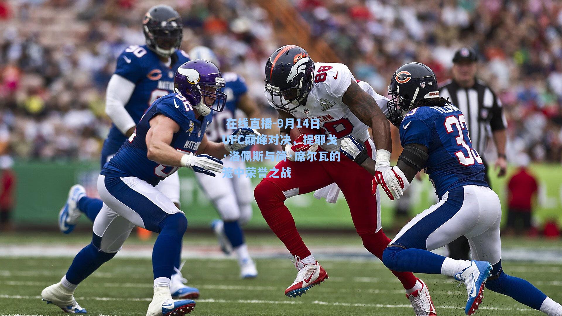 9月14日UFC巅峰对决，提耶戈·洛佩斯与简·席尔瓦的笼中荣誉之战