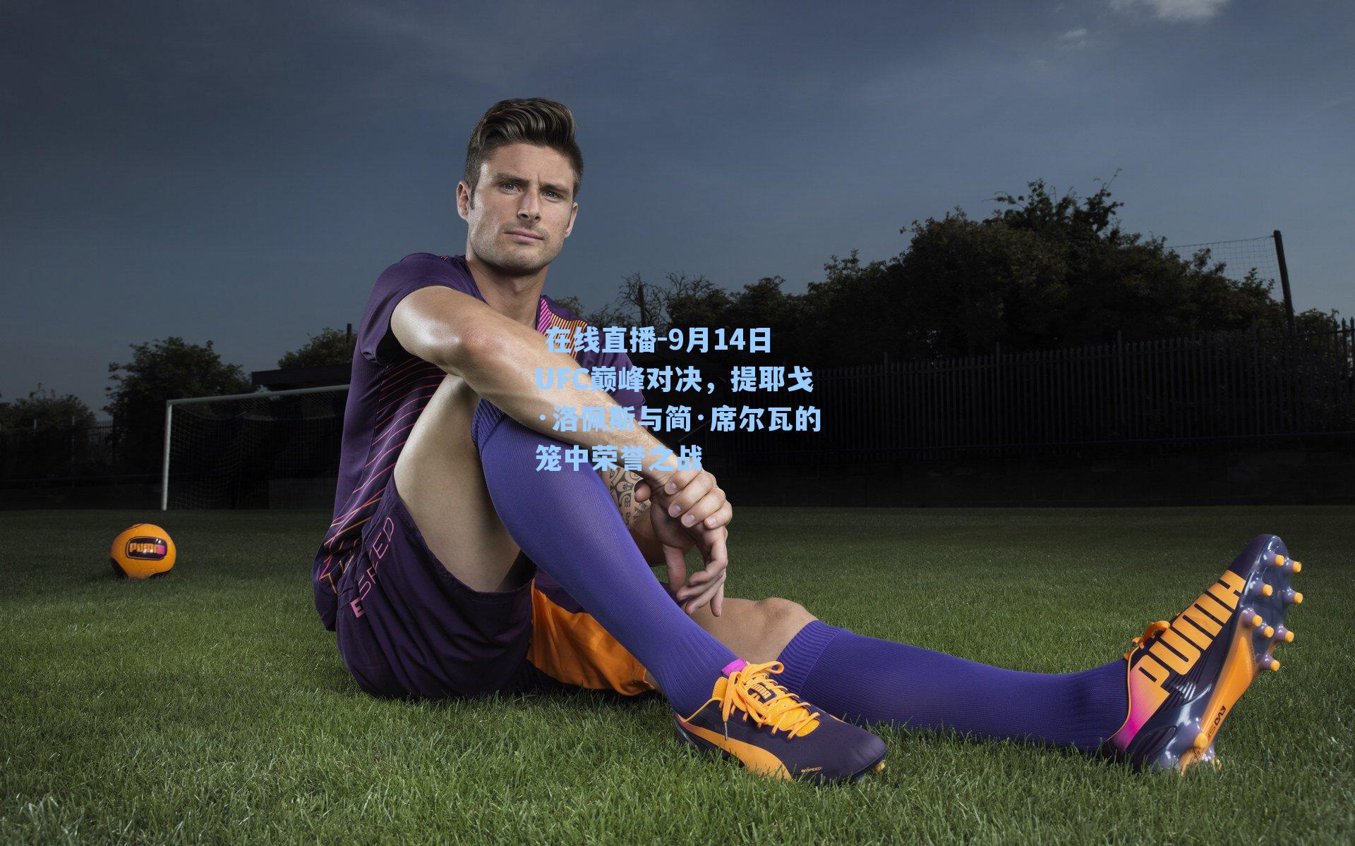 9月14日UFC巅峰对决，提耶戈·洛佩斯与简·席尔瓦的笼中荣誉之战