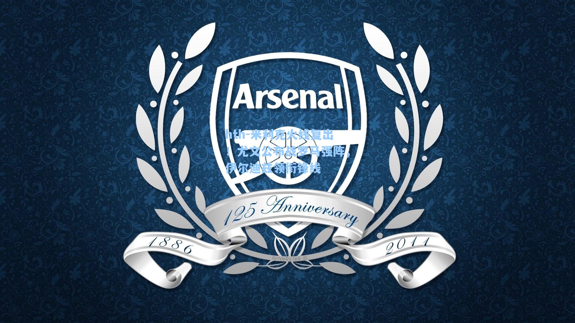 米利克火线复出！尤文公布战罗马强阵，伊尔迪兹领衔锋线