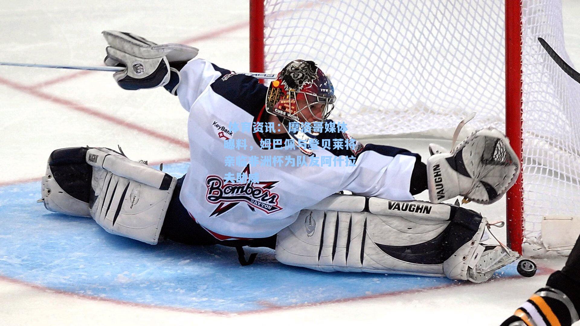 摩洛哥媒体曝料，姆巴佩与登贝莱将亲临非洲杯为队友阿什拉夫助威