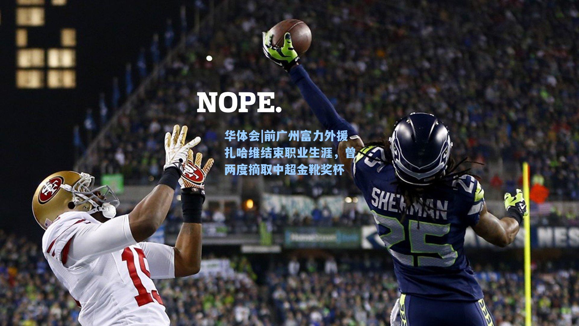 前广州富力外援扎哈维结束职业生涯，曾两度摘取中超金靴奖杯