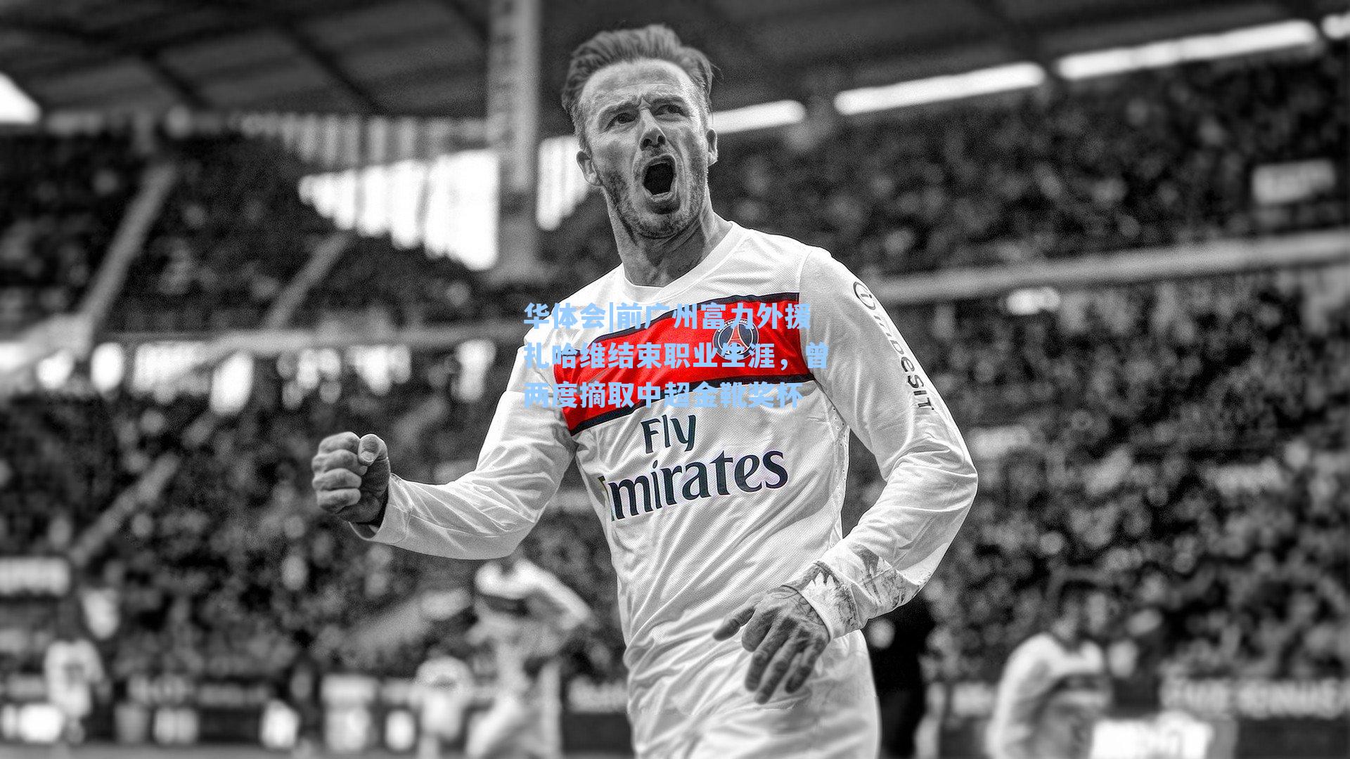 前广州富力外援扎哈维结束职业生涯，曾两度摘取中超金靴奖杯