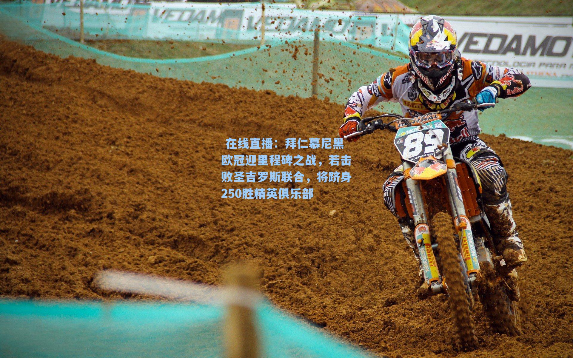 拜仁慕尼黑欧冠迎里程碑之战，若击败圣吉罗斯联合，将跻身250胜精英俱乐部