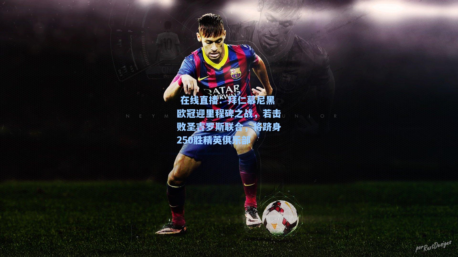 拜仁慕尼黑欧冠迎里程碑之战，若击败圣吉罗斯联合，将跻身250胜精英俱乐部