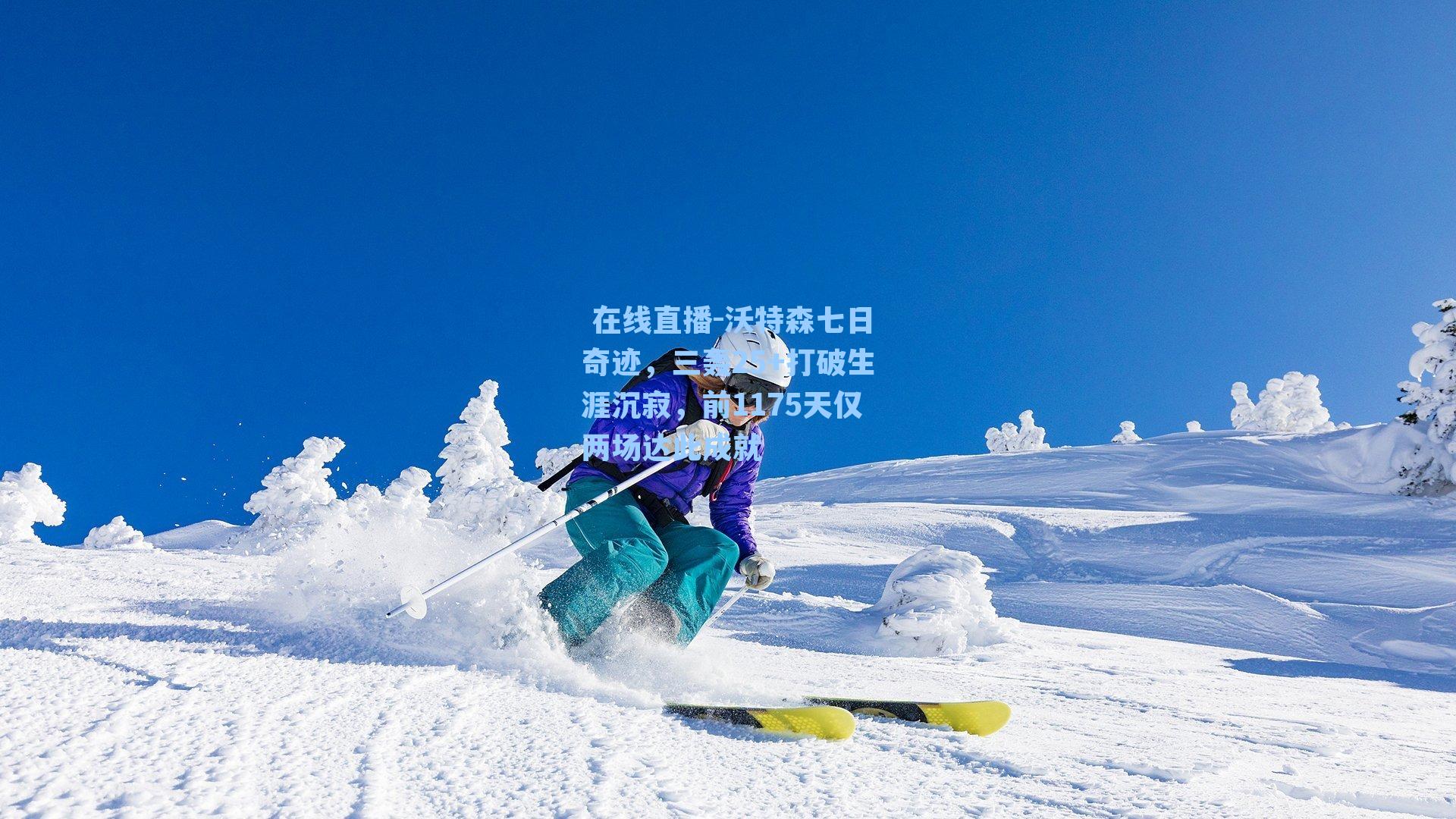 沃特森七日奇迹，三轰25+打破生涯沉寂，前1175天仅两场达此成就