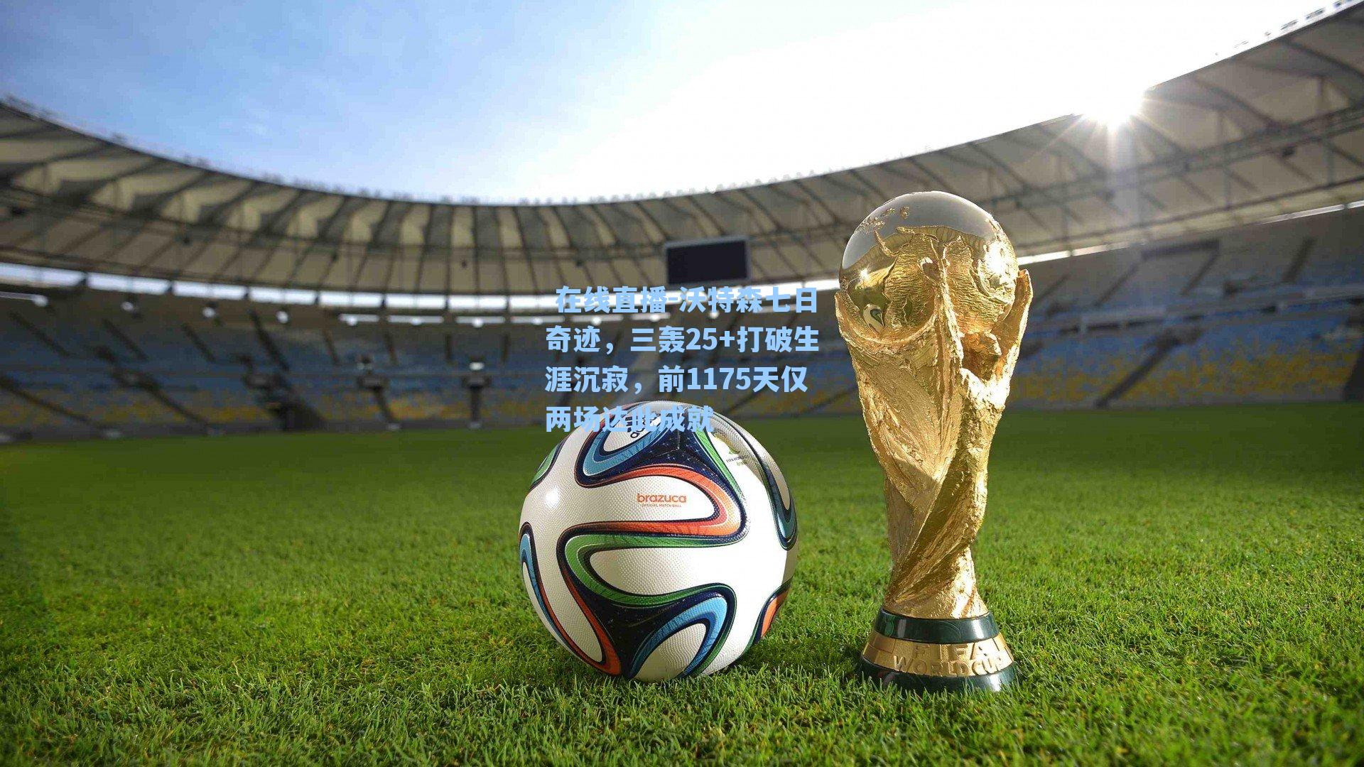 沃特森七日奇迹，三轰25+打破生涯沉寂，前1175天仅两场达此成就