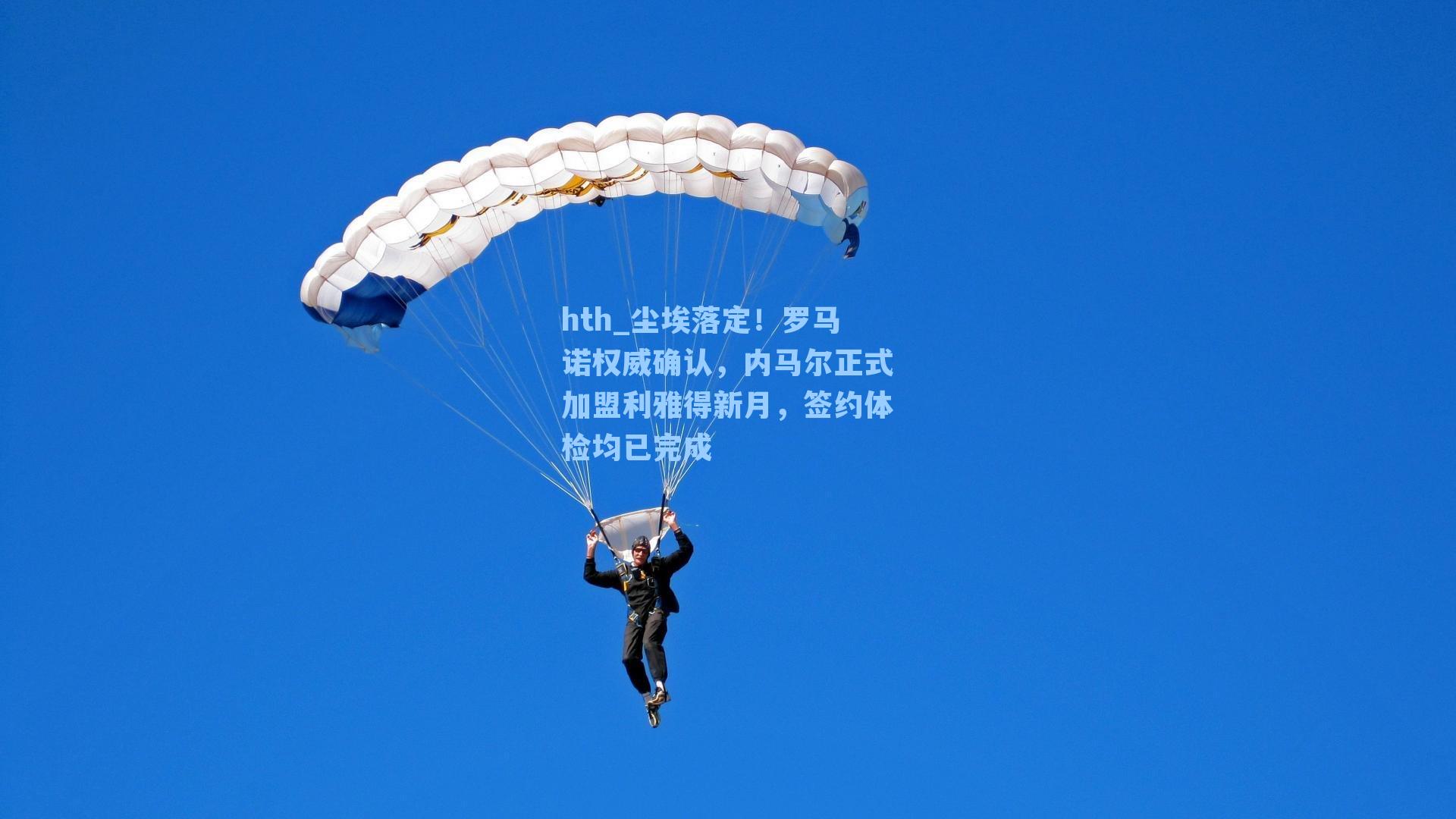 尘埃落定!罗马诺权威确认,内马尔正式加盟利雅得新月,签约体检均已完成